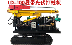 LD-100履帶光伏打樁機(jī)